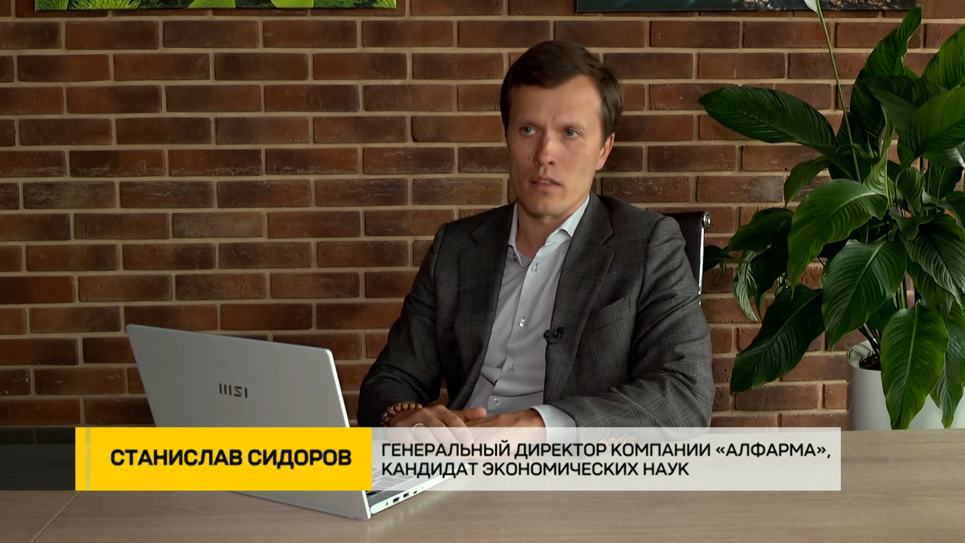 Станислав Сидоров, Генеральный директор компании «Алфарма», кандидат экономических наук
